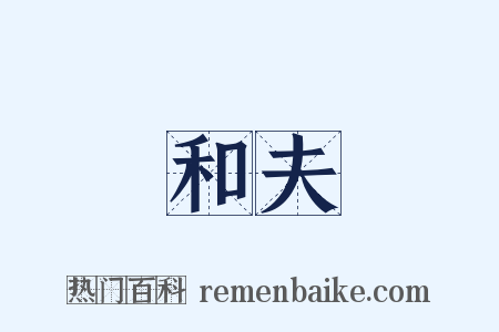 和夫是什么意思的图片